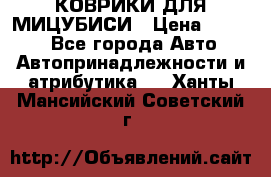 КОВРИКИ ДЛЯ МИЦУБИСИ › Цена ­ 1 500 - Все города Авто » Автопринадлежности и атрибутика   . Ханты-Мансийский,Советский г.